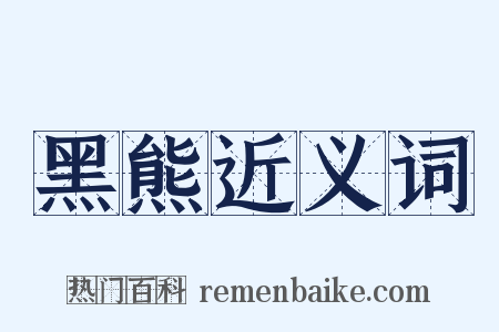 黑熊近义词是什么意思的图片